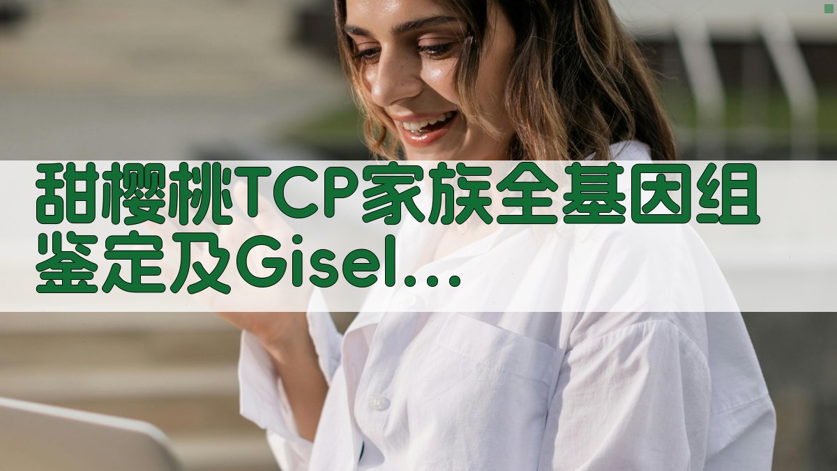 甜樱桃TCP家族研究